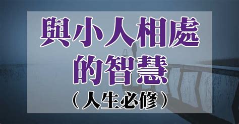 與小人相處的智慧|與小人相處的 6 個智慧方法：「不深交，也不絕交！」原來.